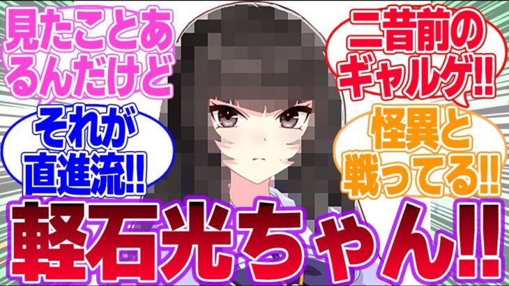 新キャラ『光ちゃん』に対するみんなの反応集【カルストンライトオ】【ウマ娘プリティーダービー】