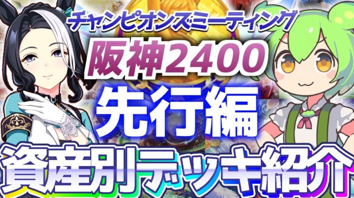 【チャンミ攻略】先行デッキを資産別に紹介＆解説！阪神2400ｍ神戸新聞杯【ウマ娘×ずんだもん】