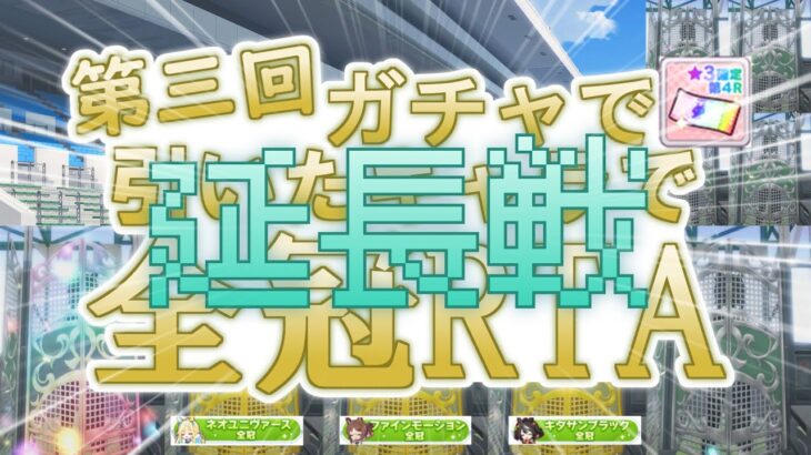 第三回 ガチャで引いたキャラで全冠RTA 延長戦【ウマ娘】【RTA】