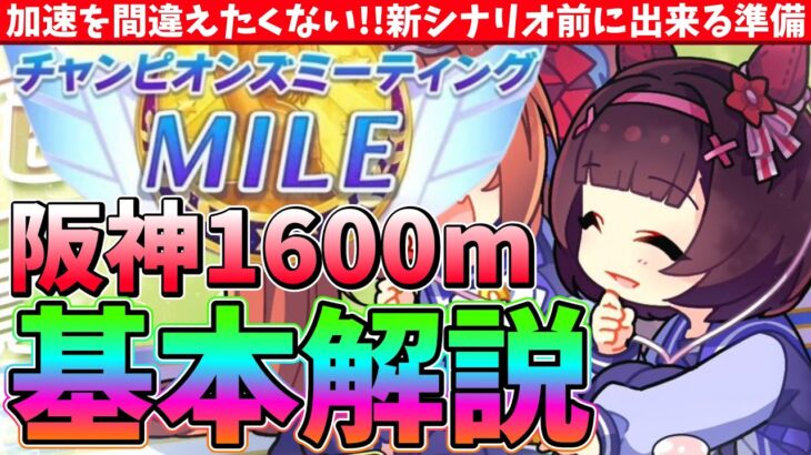 【3月CM】阪神1600m基本解説!!加速を間違えたくない!!新シナリオ前に出来る準備を!!　#ウマ娘