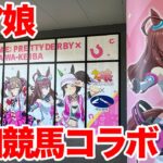 【ウマ娘】ウマ娘 プリティーダービー×浦和競馬場 コラボイベントに行ってきた【4周年記念】