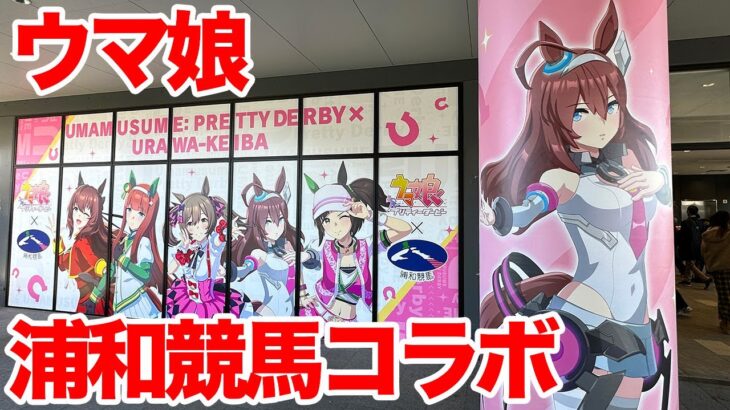 【ウマ娘】ウマ娘 プリティーダービー×浦和競馬場 コラボイベントに行ってきた【4周年記念】