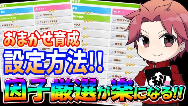 【解説】４周年で追加されたおまかせ育成がやばすぎ!!因子厳選が楽過ぎる設定紹介!!　#ウマ娘