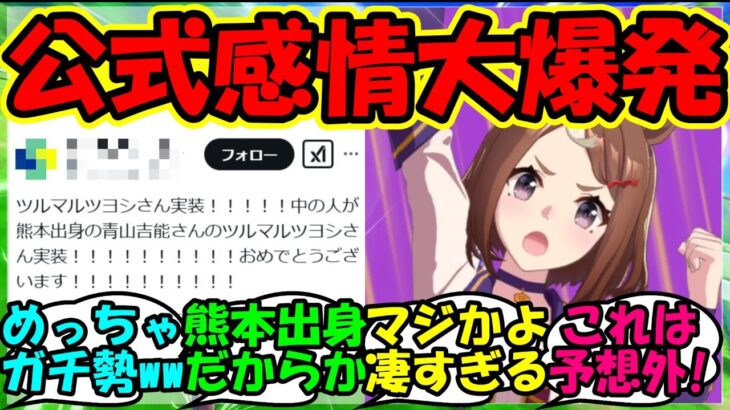 【ウマ娘 反応集】『新ウマ娘ツルマルツヨシ実装にあの公式さん大歓喜にSNSで話題に！』に対するみんなの反応集 ウマ娘まとめ ガチャ アニバ【ウマ娘プリティーダービー】