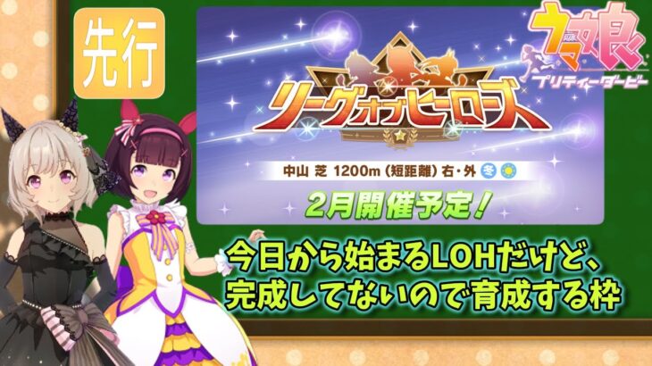 【2月LOH】えっ！？今日はレンタル本育成していいのか！？おかわりも許されるLOH育成配信やる【ウマ娘】　日本語/EN/中文