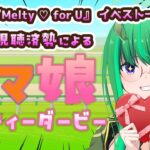 【ウマ娘】第19回：アニメ視聴済勢な新人トレーナーによる、完全初見『Melty ♡ for U』イベスト一気読み＆ガチャ挑戦配信【利巧いりや/どみプロ】