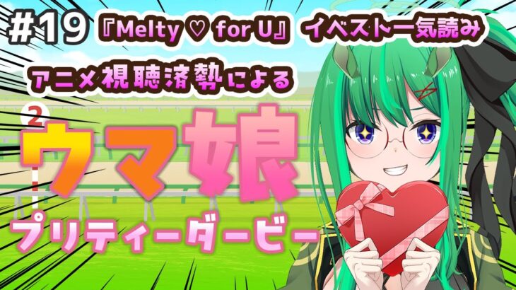 【ウマ娘】第19回：アニメ視聴済勢な新人トレーナーによる、完全初見『Melty ♡ for U』イベスト一気読み＆ガチャ挑戦配信【利巧いりや/どみプロ】