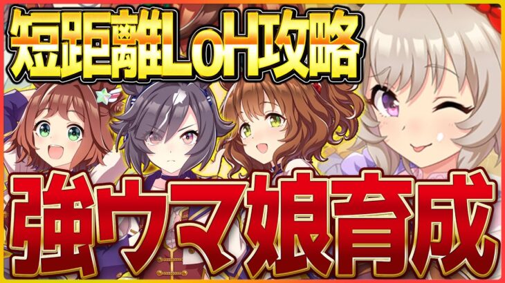 【ウマ娘】短距離LoH攻略！ルームマッチしながら色々考える会/リーグオブヒーローズ/ラインクラフト/アストンマーチャン/ビリーヴ【ライブ配信】