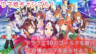 【ドラクエ10】第3回ウマ娘ギャンブルに向けて育成