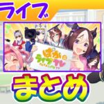 2月４周年ぱかライブまとめ【ウマ娘/編集4.5h】