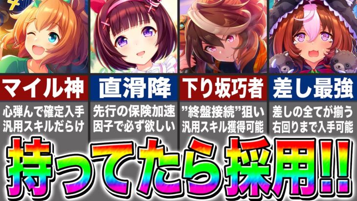 【3月CM攻略】持ってたら絶対に使え!!因子周回で欲しいスキル＋おすすめサポカまとめ!!固有継承で使えるキャラまで紹介!!桜花賞マイル1600m【ウマ娘プリティダービー チャンピオンズミーティング】