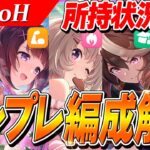 【ウマ娘】2月LoHテンプレ編成はこれ！キャラ/所持サポカごとの編成解説