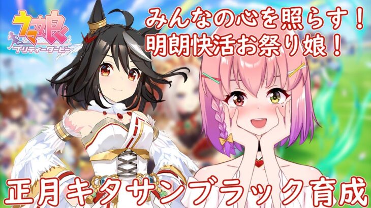 【#ウマ娘】やっとだ！！白キタサンブラック初育成(Part1)(初見さん大歓迎)🐴✨【#個人vtuber / #倉望りの】