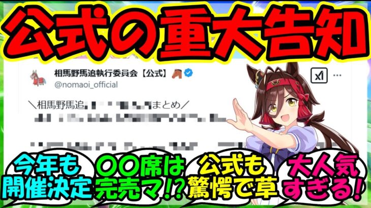 【ウマ娘 反応集】『相馬野馬追公式さんから重大告知がSNSで反響を呼ぶ！』に対するみんなの反応集 ウマ娘まとめ ノーリーズン【ウマ娘プリティーダービー】