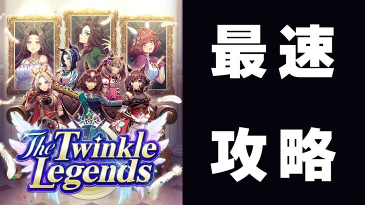 【ウマ娘】新シナリオ「The Twinkle Legends」　セントライトを救いたい←スピードシンボリガチ攻略←ハイセイコーガチ攻略