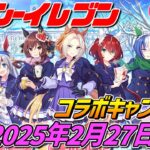 ウマ娘×セブンイレブン【2月27日開始‼】4周年記念コラボキャンペーン開催！