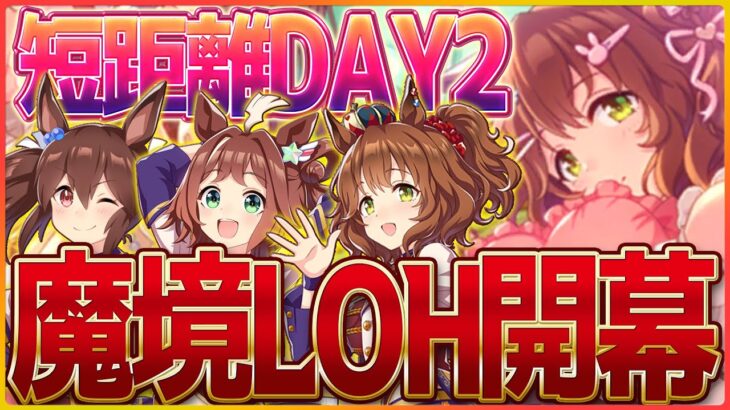 【ウマ娘】墓の番人だけど短距離LoH2日目やるべ！無欠損なら何かが見えてくるかもしれない…/リーグオブヒーローズ/ラインクラフト/アストンマーチャン/ヒシアケボノ【CHILL HABIT】