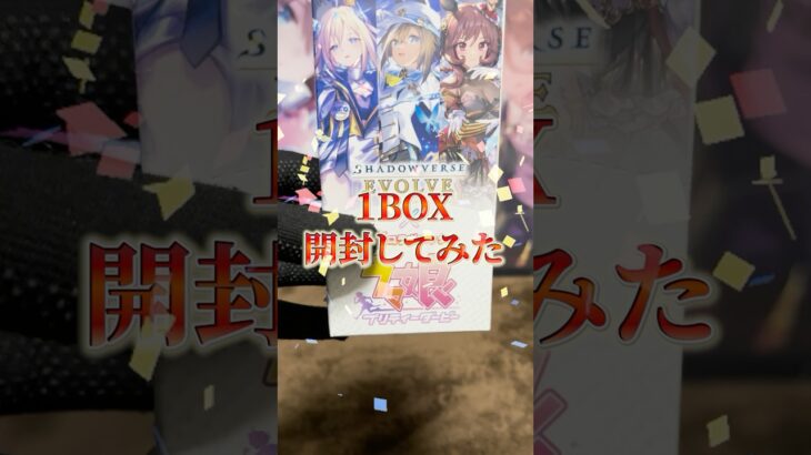 【雑談なし】ウマ娘プリティーダービー/シャドバエボルヴを開封してみた結果（ショートver）#ウマ娘 #シャドウバース #開封動画 #shorts