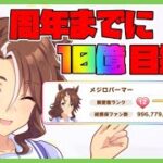 【ウマ娘】4周年までにパーマー総獲得ファン数10億目指す配信 #final