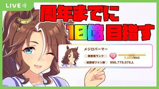 【ウマ娘】4周年までにパーマー総獲得ファン数10億目指す配信 #final