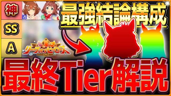 【ウマ娘】今月の結論編成はこれです!!”最終短距離LoHランキングと最強編成” 96傑の2人で詳しく解説していきます！リーグオブヒーローズ/まとめ解説【企画コラボ動画】