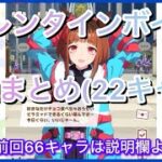 【ウマ娘】バレンタインボイス追加まとめ(22キャラ)【期間限定ボイス】