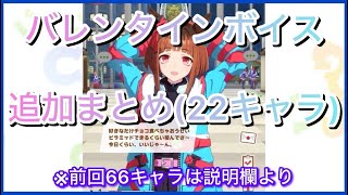 【ウマ娘】バレンタインボイス追加まとめ(22キャラ)【期間限定ボイス】