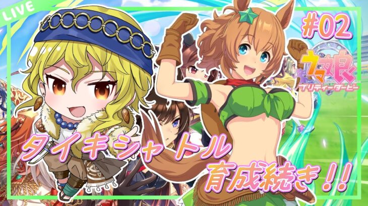 【ウマ娘プリティーダービー】タイキシャトルの育成続きやるー！！