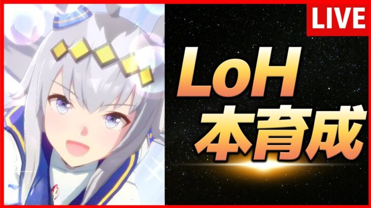 【ウマ娘】2月LoH本育成【生放送】