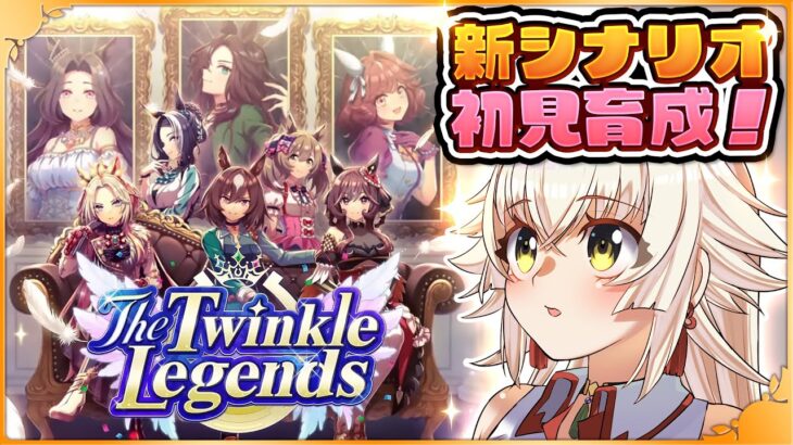 【#ウマ娘 】初見！『The Twinkle Legends』育成シナリオ観る！