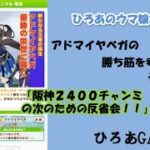 ウマ娘（アドマイヤベガの）攻略の考察その４７「阪神２４００チャンミ決勝の反省をしよう！！」