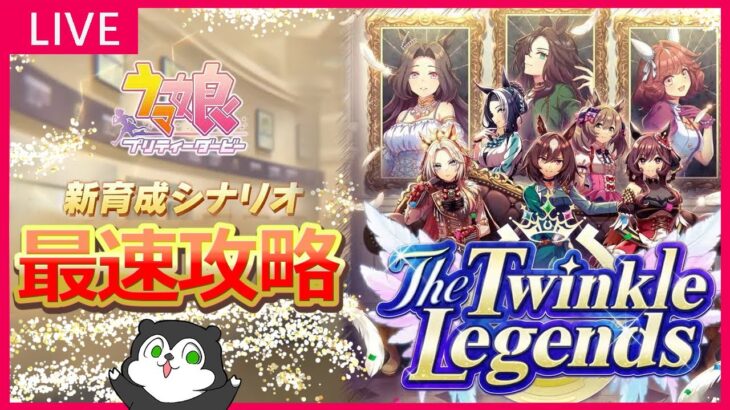 【ウマ娘】新シナリオ「The Twinkle Legends」最速攻略！自動育成のカスタマイズも！ #1277