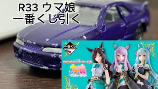 R33がウマ娘一番くじを引く #トミカ #ウマ娘 #ウマ娘一番くじ #ウマ娘プリティーダービー