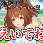 【ウマ娘】アストンマーチャンのキャラクターストーリーを1〜4話視聴したら一生アストンマーチャンを忘れられない…【ウマ娘プリティーダービー】【競馬】