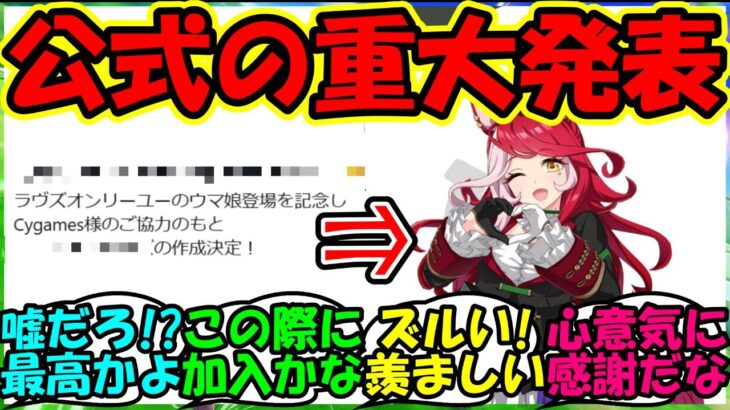 【ウマ娘 反応集】『新ウマ娘ラヴズオンリーユー登場にあの公式からの重大発表にSNS大歓喜！』に対するみんなの反応集 ウマ娘まとめ アニバ 新シナリオ ガチャ【ウマ娘プリティーダービー】