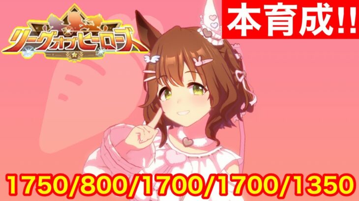 【ウマ娘】ガチ1傑を取る！確定ガチャでラインクラフト当てて本育成をやっていくぞ！！【リーグオブヒーローズ中山1200m】