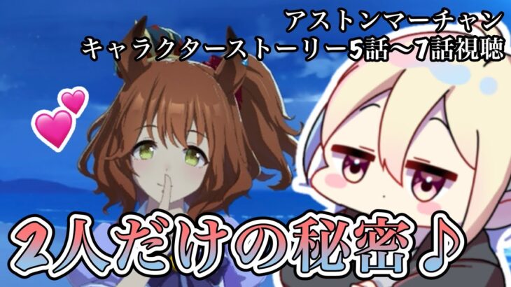 【ウマ娘】アストンマーチャンのキャラクターストーリー5話〜7話(後編)を視聴したら2人だけの秘密ができちゃった【ウマ娘プリティーダービー】【競馬】