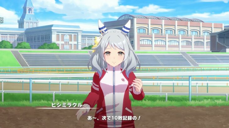 【ウマ娘】キャラストーリー（ヒシミラクル）第１話