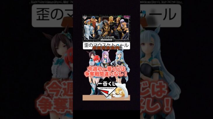 【一番くじ】今週は2月で１番激戦になる予感!?#一番くじ#一番くじonline #速報 #ジョジョの奇妙な冒険 #機動戦士ガンダム #ウマ娘 #モフサンド #歪のマウスケトゥール #shorts