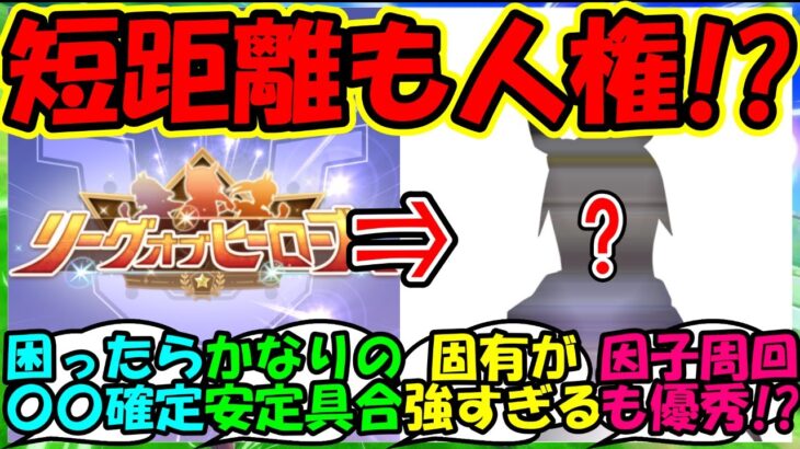 【ウマ娘 反応集】『2月短距離LoHでまさかのあのウマ娘が強すぎるとSNSで話題に！』に対するみんなの反応集 ウマ娘まとめ 育成 攻略【ウマ娘プリティーダービー】