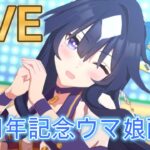 【#ウマ娘  】４周年始まったぞー！！なーんも準備してないや【概要欄読んでね】