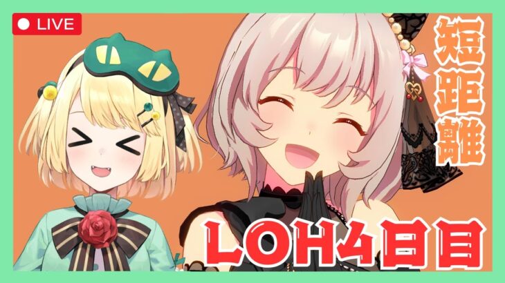 【ウマ娘/LOH】今日はプラチナまで耐えろ！！LOH4日目 推しと頑張ろう！！【夜祭まかまか/Vtuber】