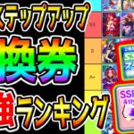 【ウマ娘】本当に強い!ステップアップSSR/引換券 最強サポカランキング！新シナリオ対応！みんなの最強10種は？【ウマ娘プリティーダービー オート因子周回 アーモンドアイ性能育成法立ち回り概要欄