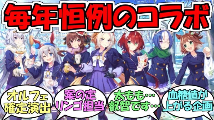 『毎年恒例セブンイレブンコラボ今年も開催』に対するみんなの反応【ウマ娘プリティーダービー】