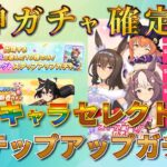 【ウマ娘】神ガチャ確定！？★3キャラセレクトステップアップガチャを引いて、ライブシアターを楽しむ！【The Twinkle Legends】【新人Vtuber/狐雷希望】