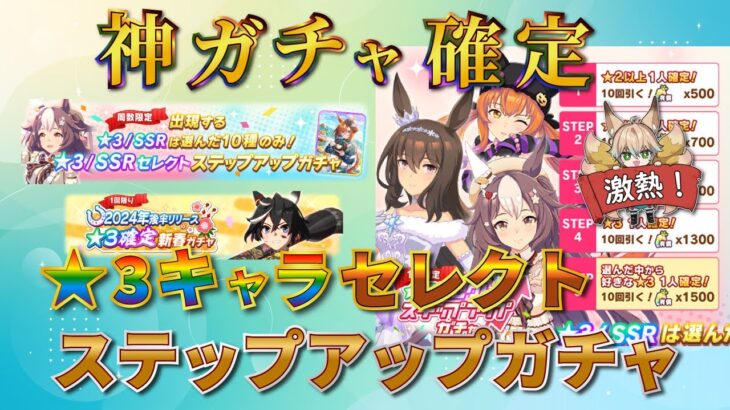 【ウマ娘】神ガチャ確定！？★3キャラセレクトステップアップガチャを引いて、ライブシアターを楽しむ！【The Twinkle Legends】【新人Vtuber/狐雷希望】