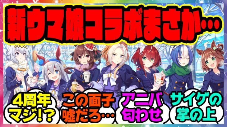 『ウマ娘の歴代のコラボビジュアルを見てある事実に気づいてしまった』に対するみんなの反応 4周年アニバーサリー