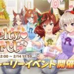 【ウマ娘】 かわいすぎ！神イベントMelty for U 最高のバレンタイン