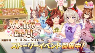 【ウマ娘】 かわいすぎ！神イベントMelty for U 最高のバレンタイン