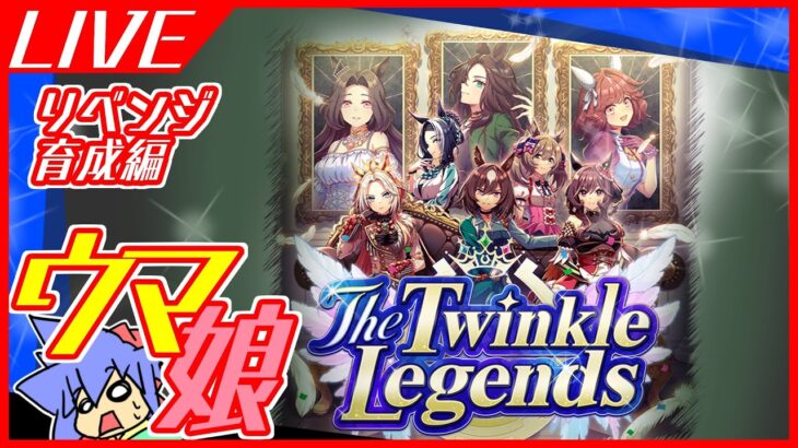 【ウマ娘】The Twinkle Legends　リベンジ育成編【新育成シナリオ】